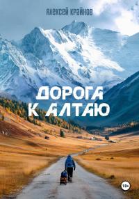 Обложка книги Дорога к Алтаю - Алексей Крайнов