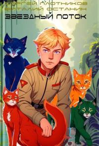 Обложка книги Звездный поток. Партизан - Сергей Александрович Плотников