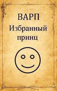 Обложка книги Избранный принц - Руслан Варп