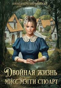 Обложка книги Двойная жизнь мисс Мэгги Стюарт - Александра Шервинская