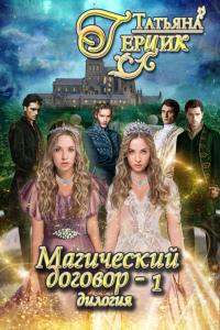 Обложка книги Магический договор 1 - Татьяна Ивановна Герцик