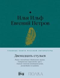 Обложка книги Двенадцать стульев - Евгений Петрович Петров