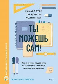 Обложка книги Ты можешь сам! - Пэг Доусон