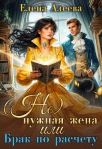 Обложка книги (не) нужная жена или Брак по расчету - Елена Алеева