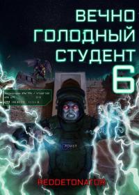 Обложка книги Вечно голодный студент 6 - RedDetonator