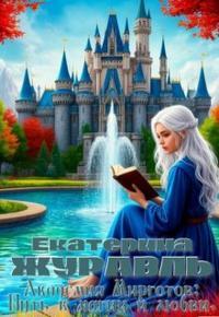 Обложка книги Академия Мирготов: Путь к магии и любви - Екатерина Журавль