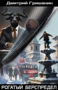 Обложка книги Рогатый берспредел - Дмитрий Анатольевич Гришанин