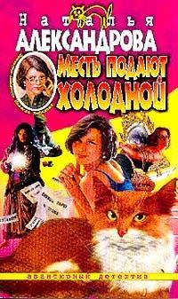 Обложка книги Месть подают холодной - Наталья Николаевна Александрова