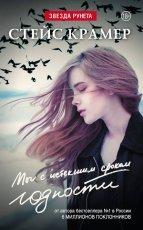 Обложка книги Мы с истекшим сроком годности - Стейс Крамер