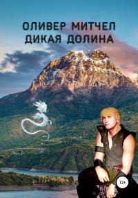 Обложка книги Дикая долина - Оливер Митчел