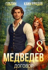 Обложка книги Медведев. Книга 8. Договор - Гоблин MeXXanik