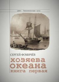 Обложка книги Хозяева океана - Сергей Фомичев