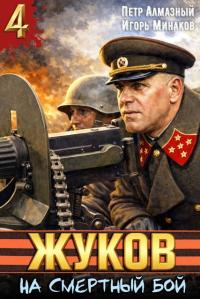 Обложка книги Жуков. На смертный бой - Петр Алмазный