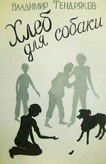 Обложка книги Хлеб для собаки - Владимир Федорович Тендряков