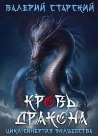 Обложка книги Кровь Дракона - Валерий Старский