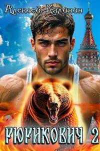 Обложка книги Рюрикович 2 - Алексей Владимирович Калинин