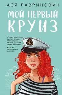 Обложка книги Мой первый круиз - Ася Лавринович