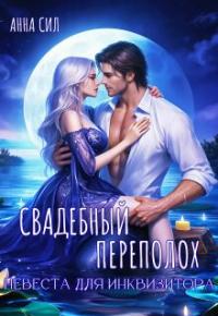 Обложка книги Свадебный переполох. Невеста для инквизитора - Анна Сил