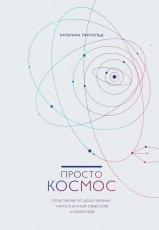 Обложка книги Просто Космос. Практикум по Agile-жизни, наполненной смыслом и энергией - Катерина Ленгольд