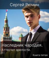 Обложка книги Аттестат зрелости #1 - Сергей Борисович Рюмин