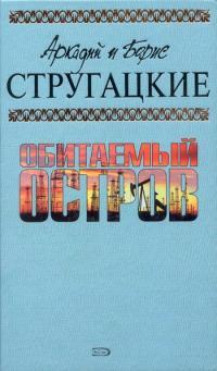 Обложка книги Жук в муравейнике - Аркадий Натанович Стругацкий