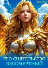 Обложка книги Его Сиятельство Бессмертный - Элиан Тарс