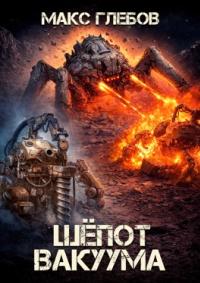 Обложка книги Шёпот вакуума - Макс Алексеевич Глебов
