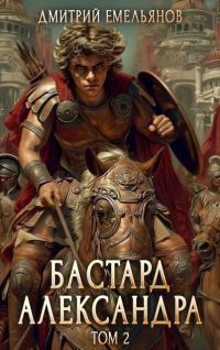Обложка книги Бастард Александра. Том 2 - Дмитрий Анатолиевич Емельянов