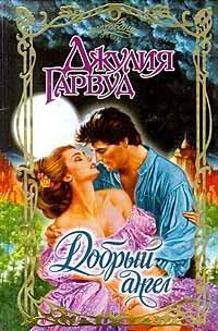 Обложка книги Добрый ангел - Джулия Гарвуд