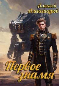 Обложка книги Первое знамя - Алексей Александрович Иванов