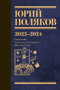 Обложка книги Собрание сочинений. Том 11. 2023–2024 - Юрий Михайлович Поляков