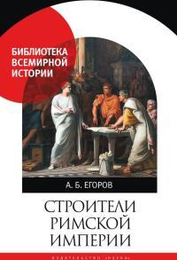Обложка книги Строители Римской империи (pdf) - Алексей Борисович Егоров