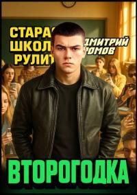 Обложка книги Старая школа рулит - Дмитрий Ромов