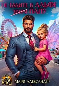 Обложка книги Не будите в Альфе (зверя) Папу! - Мари Александер