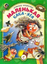 Обложка книги Маленькая Баба Яга - Отфрид Пройслер