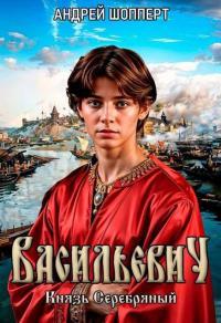 Обложка книги Князь Серебряный - Андрей Готлибович Шопперт