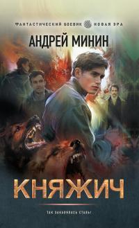 Обложка книги Княжич - Андрей Сергеевич Минин