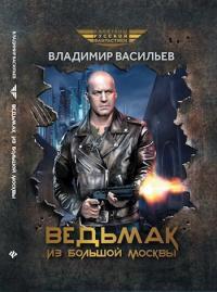 Обложка книги Ведьмак из Большой Москвы - Владимир Николаевич Васильев