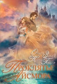 Обложка книги Проклятие Айсмора - Ольга Зима