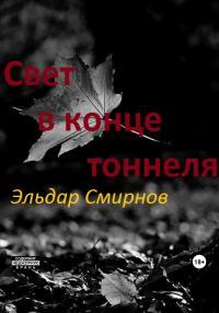 Обложка книги Свет в конце тоннеля - Эльдар Смирнов