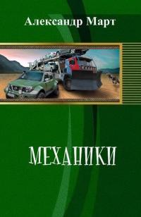 Обложка книги Механики. Часть 1 - 51 - Александр Март