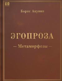 Обложка книги Метаморфозы - Борис Акунин