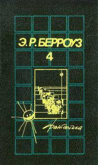 Обложка книги Великий воин - Эдгар Райс Берроуз