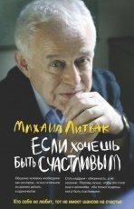 Обложка книги Если хочешь быть счастливым - Михаил Литвак