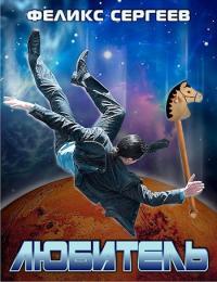 Обложка книги Любитель - Феликс Сергеев