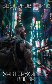 Обложка книги Война - Наиль Эдуардович Выборнов