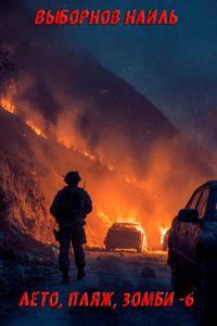 Обложка книги Лето, пляж, зомби 6 - Наиль Эдуардович Выборнов