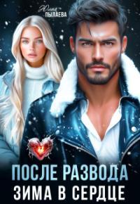 Обложка книги После развода. Зима в сердце - Юлия Пылаева