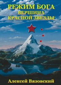 Обложка книги Вершина Красной Звезды - Алексей Викторович Вязовский