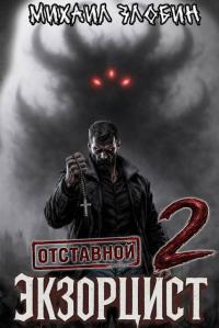Обложка книги Отставной экзорцист 2 - Михаил Злобин